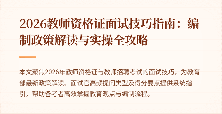 2026教师资格证面试技巧指南：编制政策解读与实操全攻略