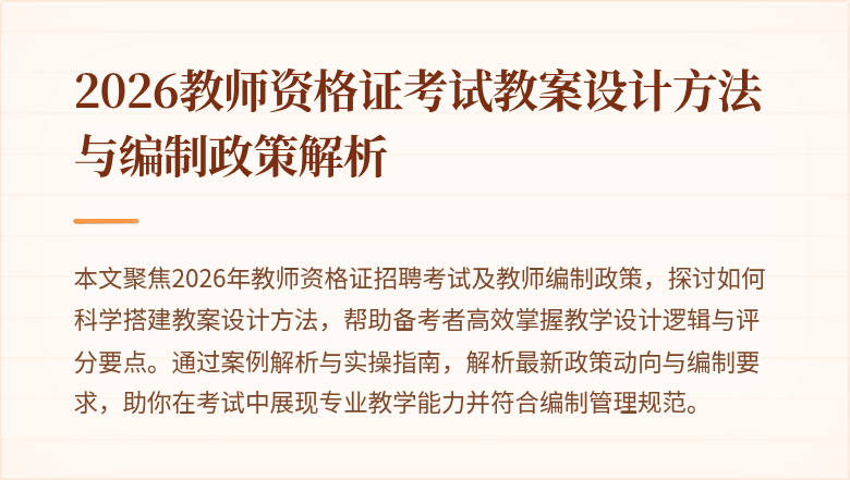 2026教师资格证考试教案设计方法与编制政策解析