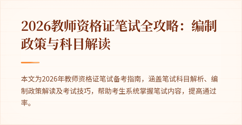 2026教师资格证笔试全攻略：编制政策与科目解读