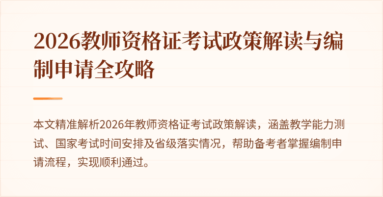 2026教师资格证考试政策解读与编制申请全攻略