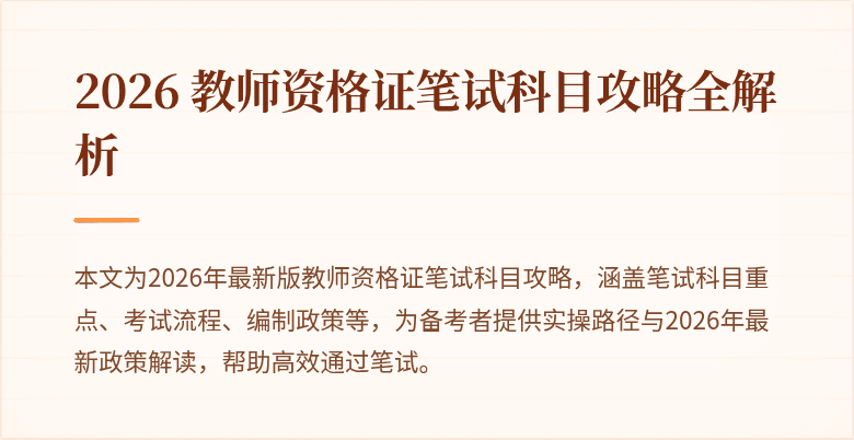 2026 教师资格证笔试科目攻略全解析