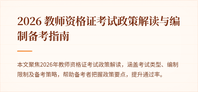 2026 教师资格证考试政策解读与编制备考指南