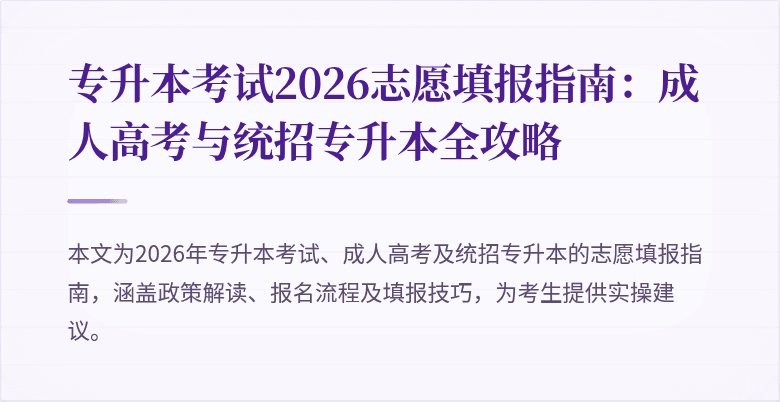 专升本考试2026志愿填报指南:成人高考与统招专升本全攻略