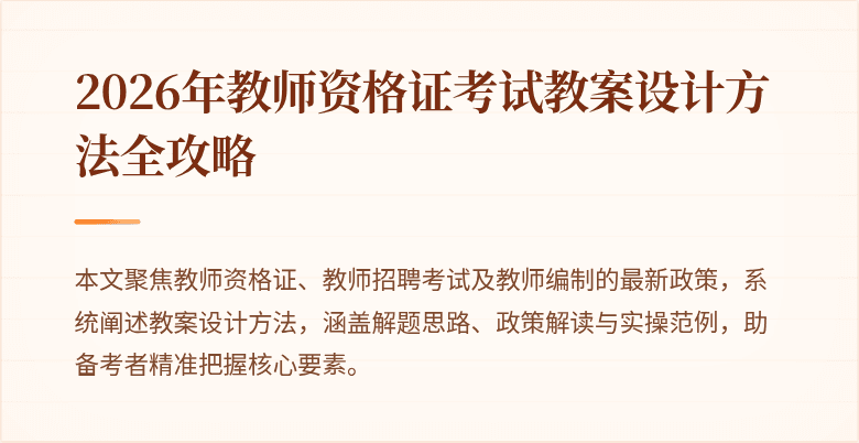 2026年教师资格证考试教案设计方法全攻略