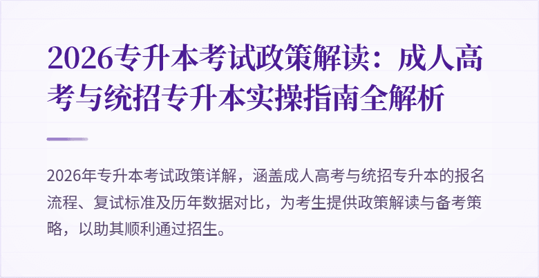 2026专升本考试政策解读:成人高考与统招专升本实操指南全解析