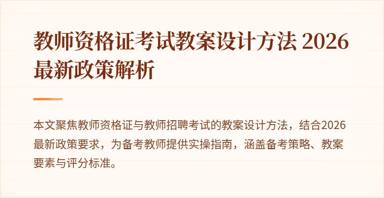 教师资格证考试教案设计方法 2026最新政策解析