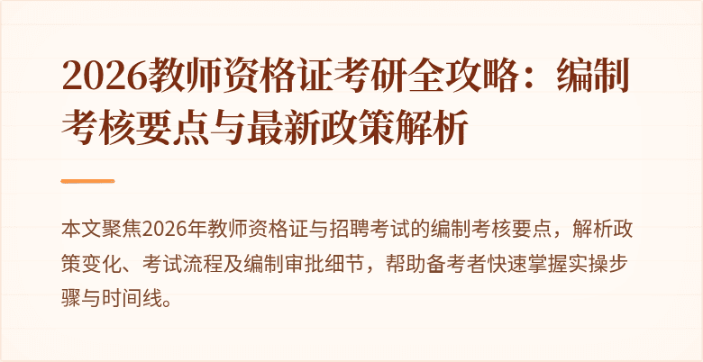 2026教师资格证考研全攻略：编制考核要点与最新政策解析