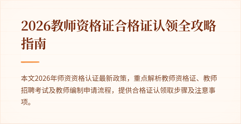 2026教师资格证合格证认领全攻略指南
