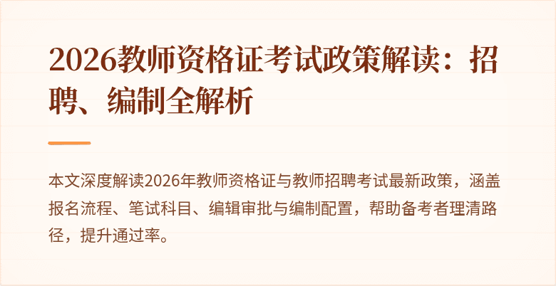 2026教师资格证考试政策解读：招聘、编制全解析