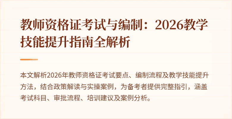 教师资格证考试与编制：2026教学技能提升指南全解析