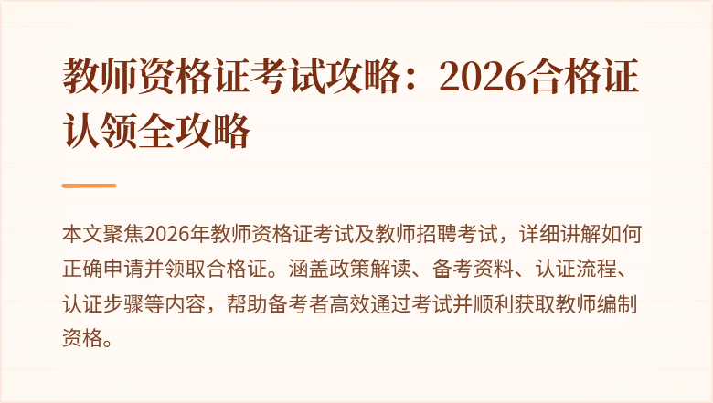 教师资格证考试攻略：2026合格证认领全攻略