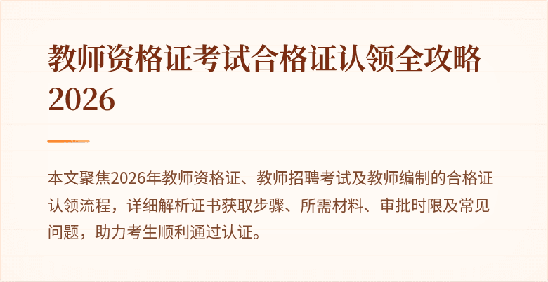 教师资格证考试合格证认领全攻略2026
