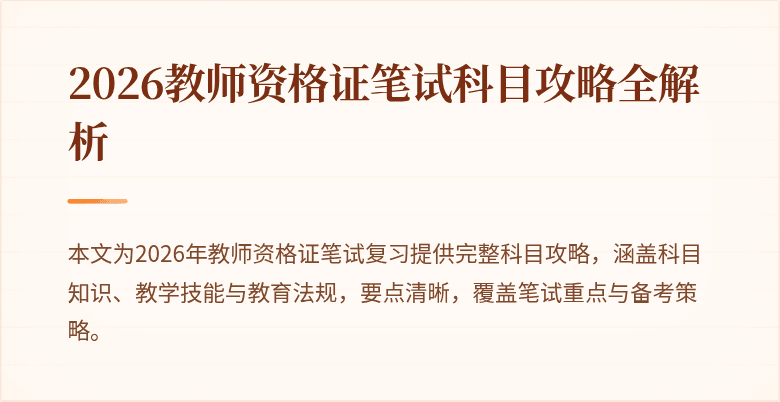 2026教师资格证笔试科目攻略全解析