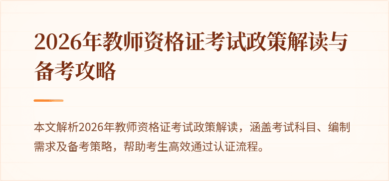 2026年教师资格证考试政策解读与备考攻略