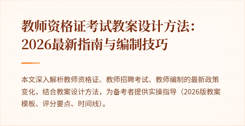 教师资格证考试教案设计方法：2026最新指南与编制技巧