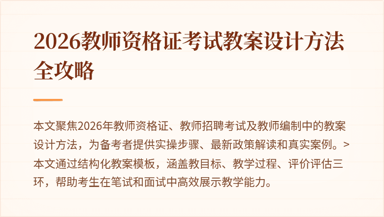 2026教师资格证考试教案设计方法全攻略
