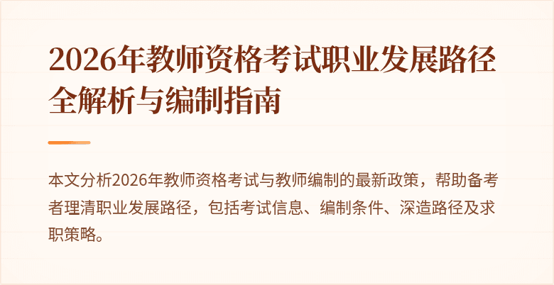 2026年教师资格考试职业发展路径全解析与编制指南