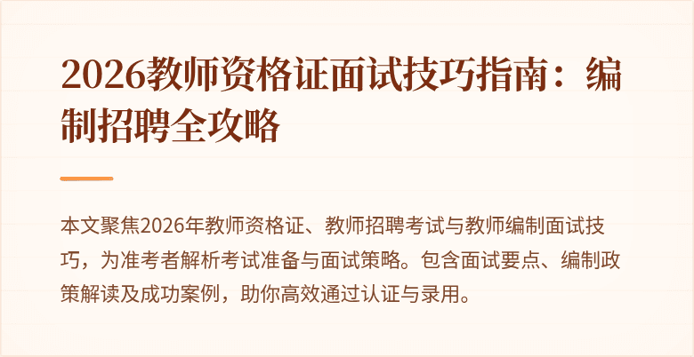 2026教师资格证面试技巧指南：编制招聘全攻略