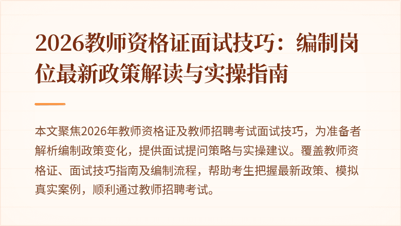 2026教师资格证面试技巧:编制岗位最新政策解读与实操指南