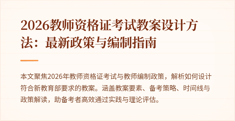 2026教师资格证考试教案设计方法：最新政策与编制指南