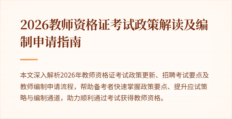 2026教师资格证考试政策解读及编制申请指南