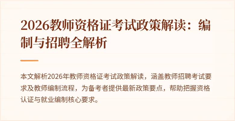 2026教师资格证考试政策解读：编制与招聘全解析