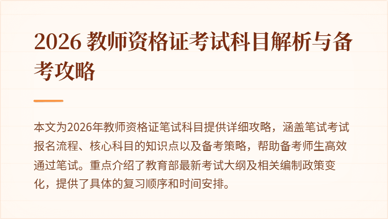 2026 教师资格证考试科目解析与备考攻略