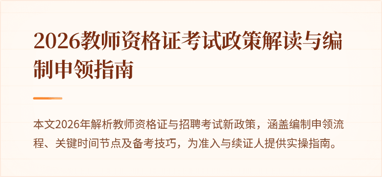 2026教师资格证考试政策解读与编制申领指南