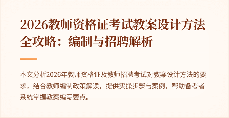 2026教师资格证考试教案设计方法全攻略：编制与招聘解析