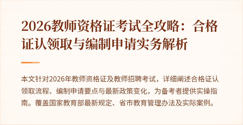2026教师资格证考试全攻略：合格证认领取与编制申请实务解析