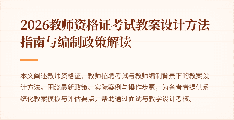 2026教师资格证考试教案设计方法指南与编制政策解读