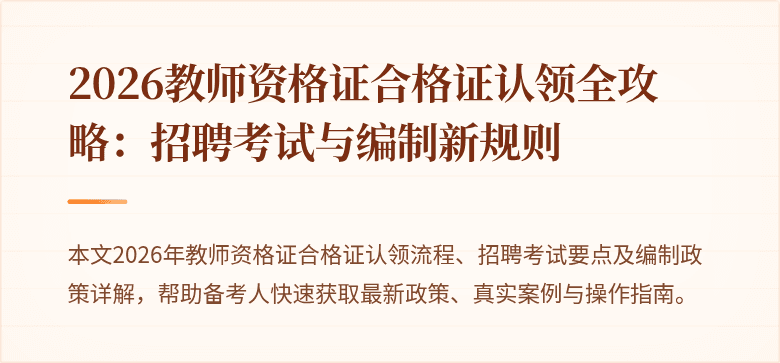 2026教师资格证合格证认领全攻略：招聘考试与编制新规则