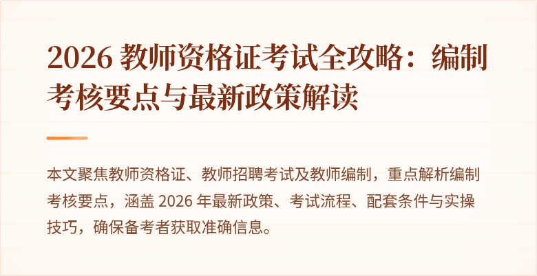 2026 教师资格证考试全攻略:编制考核要点与最新政策解读