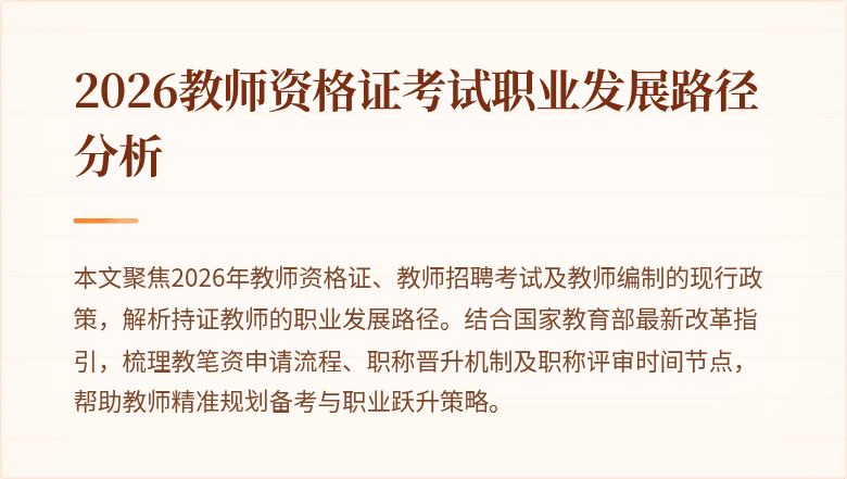 2026教师资格证考试职业发展路径分析
