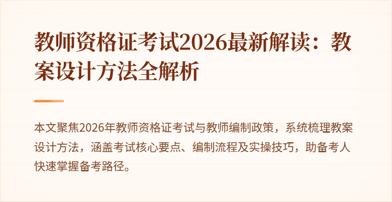 教师资格证考试2026最新解读:教案设计方法全解析