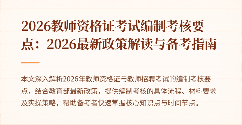 2026教师资格证考试编制考核要点：2026最新政策解读与备考指南
