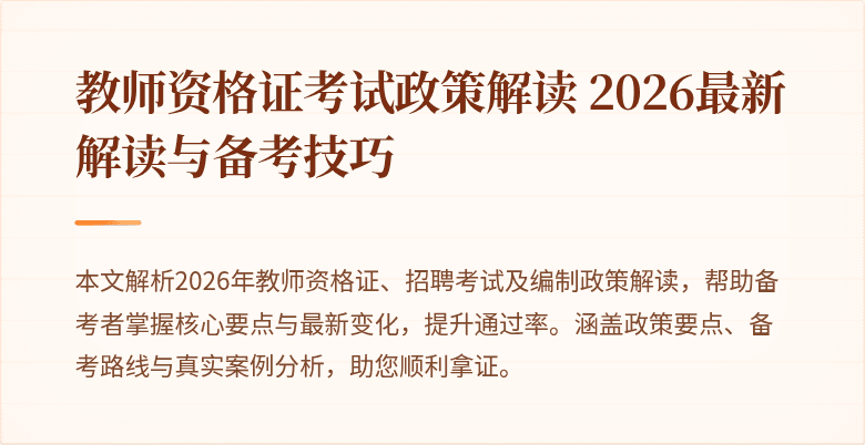 教师资格证考试政策解读 2026最新解读与备考技巧