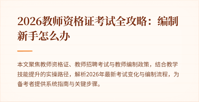 2026教师资格证考试全攻略:编制新手怎么办