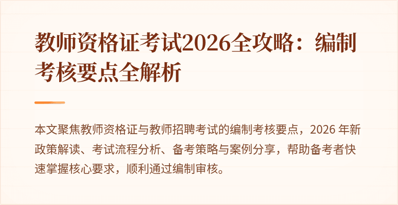 教师资格证考试2026全攻略：编制考核要点全解析