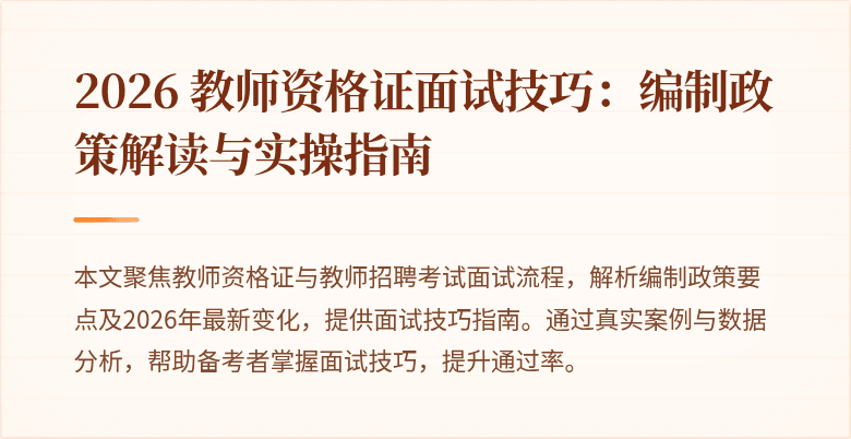 2026 教师资格证面试技巧：编制政策解读与实操指南