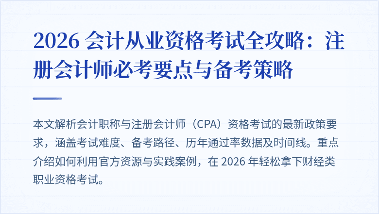 2026 会计从业资格考试全攻略：注册会计师必考要点与备考策略
