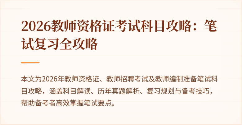 2026教师资格证考试科目攻略：笔试复习全攻略