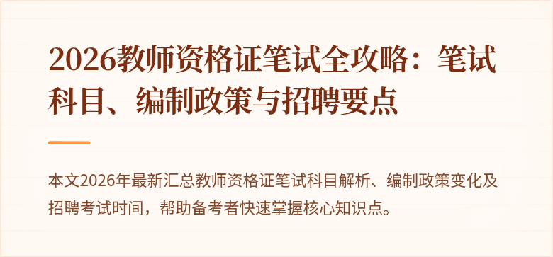 2026教师资格证笔试全攻略：笔试科目、编制政策与招聘要点