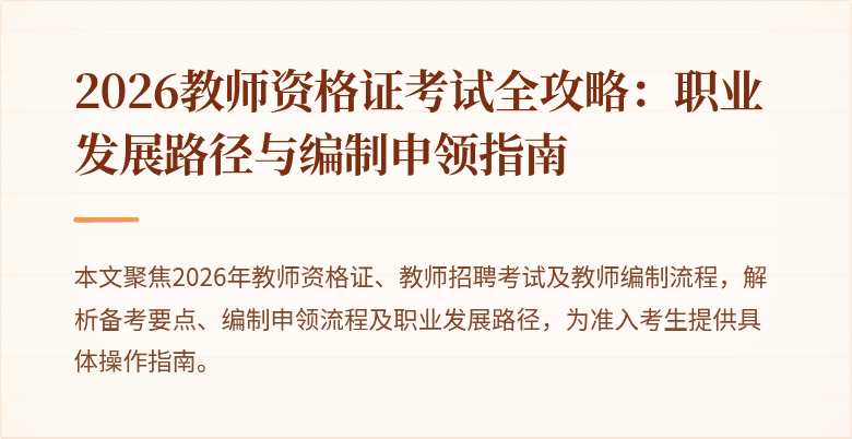 2026教师资格证考试全攻略：职业发展路径与编制申领指南
