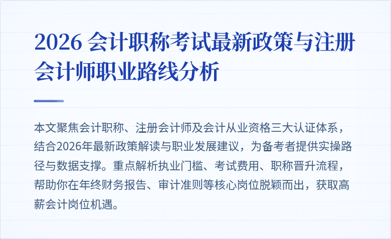 2026 会计职称考试最新政策与注册会计师职业路线分析