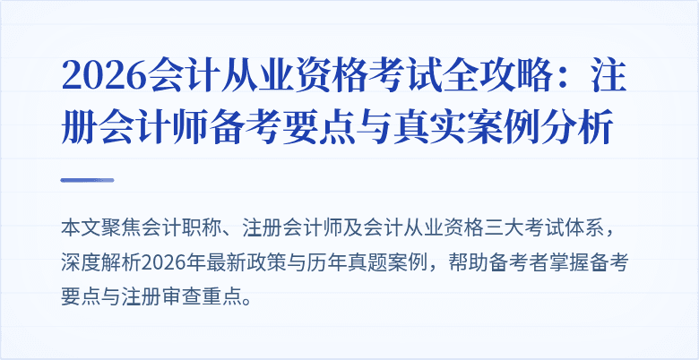 2026会计从业资格考试全攻略：注册会计师备考要点与真实案例分析
