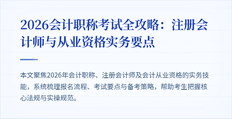 2026会计职称考试全攻略：注册会计师与从业资格实务要点