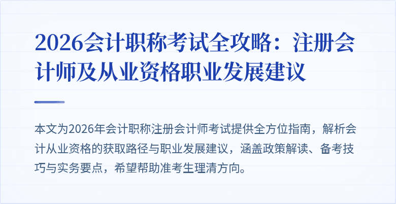 2026会计职称考试全攻略：注册会计师及从业资格职业发展建议