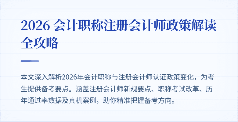 2026 会计职称注册会计师政策解读全攻略