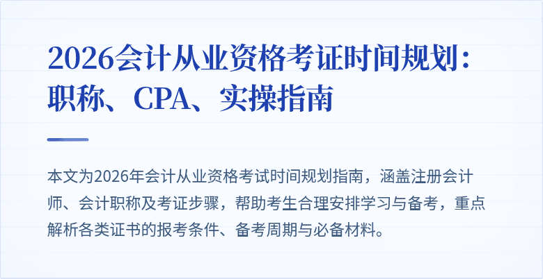 2026会计从业资格考证时间规划：职称、CPA、实操指南